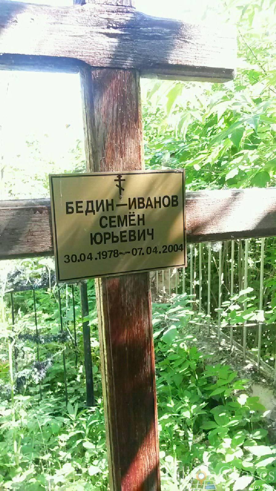 Бедин-Иванов Семён Юрьевич
