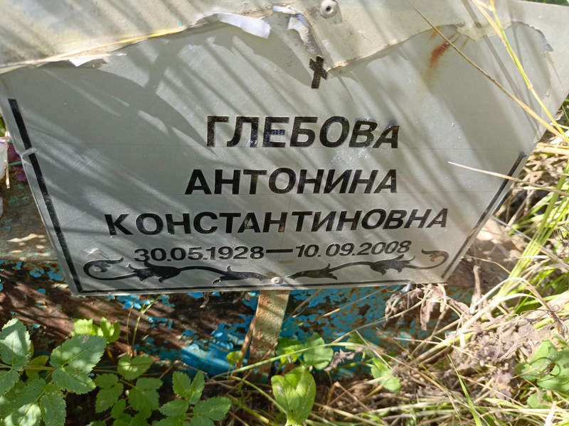 Глебова Антонина Константиновна