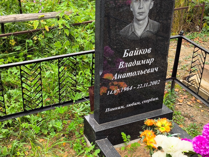 Байков