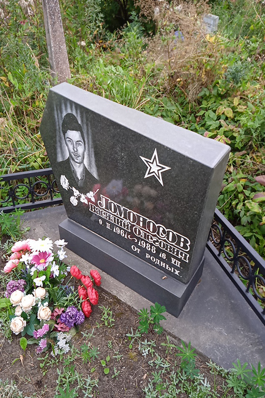 Ломоносов Василий Олегович