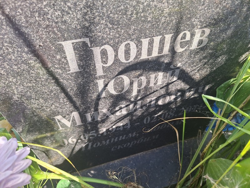 Грошев