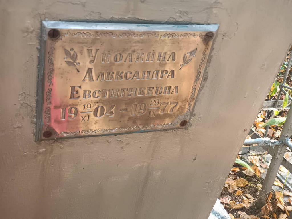 Уколкина Александра Евстигнеевна