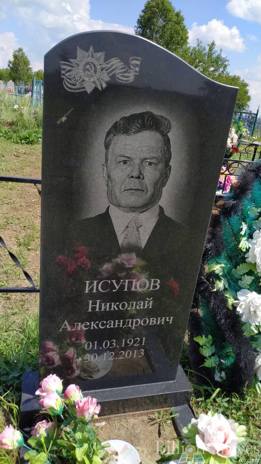 Исупов Николай Александрович