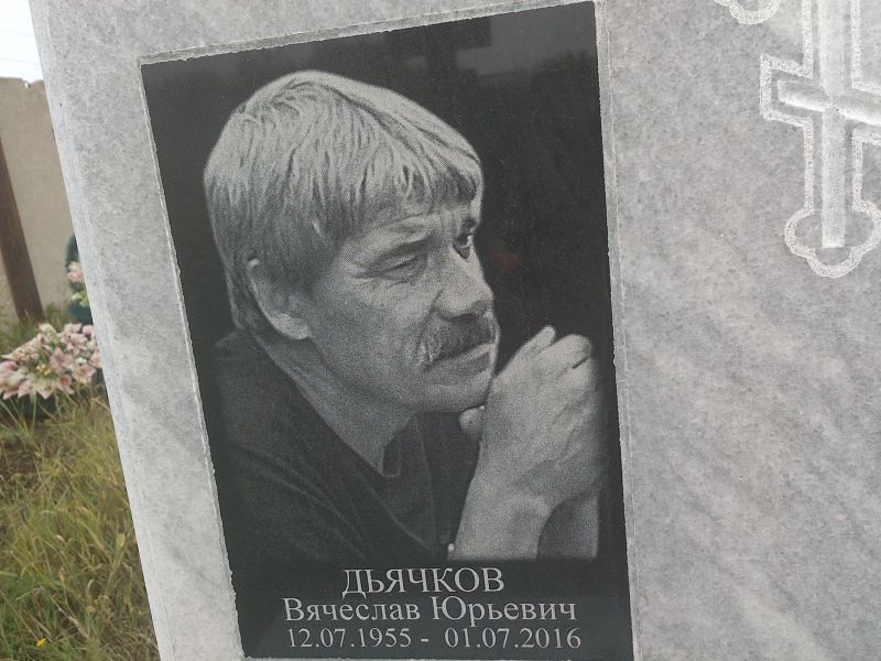 Дьячков