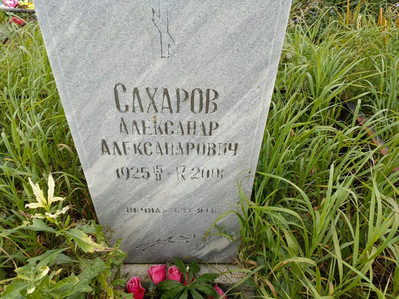 Сахаров