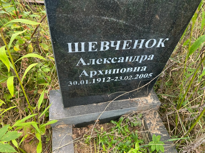 Александра Шевченок Архиповна