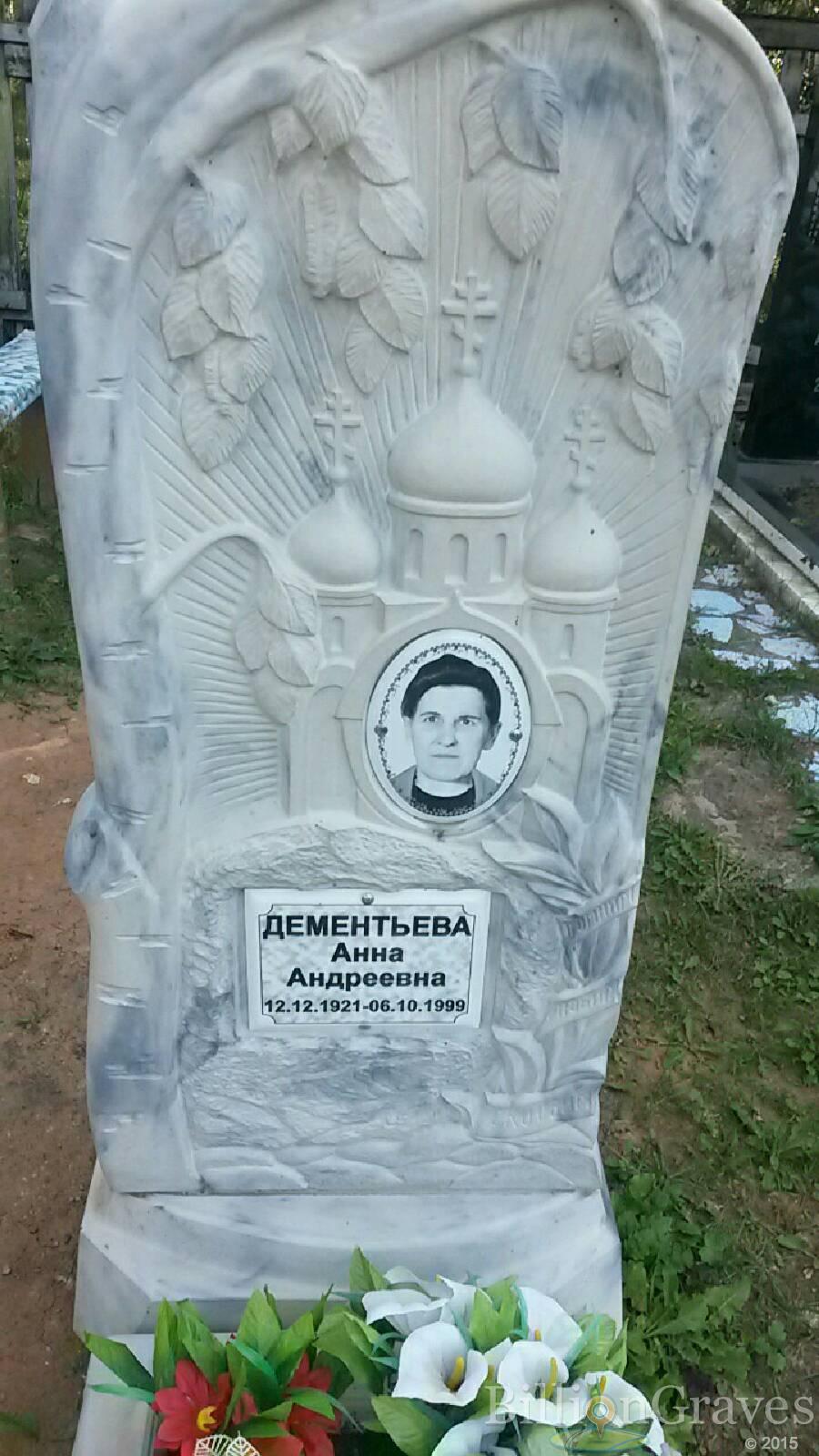 Дементьева Анна Андреевна
