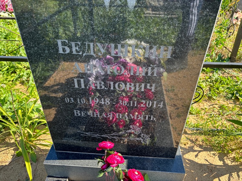 Бедункин