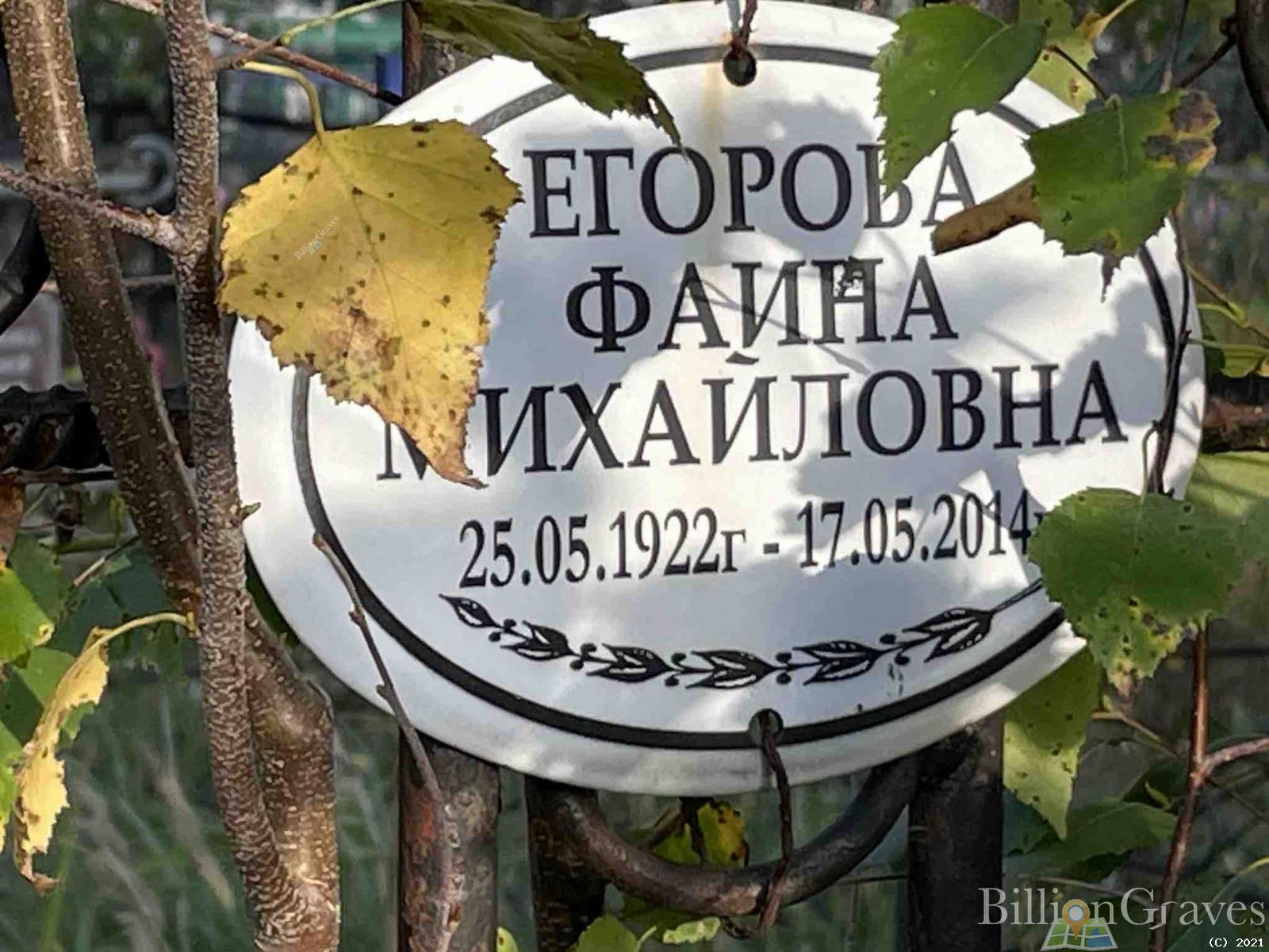 Егорова Фаина Михайловна