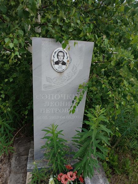 Сопочкин Леонид Петрович