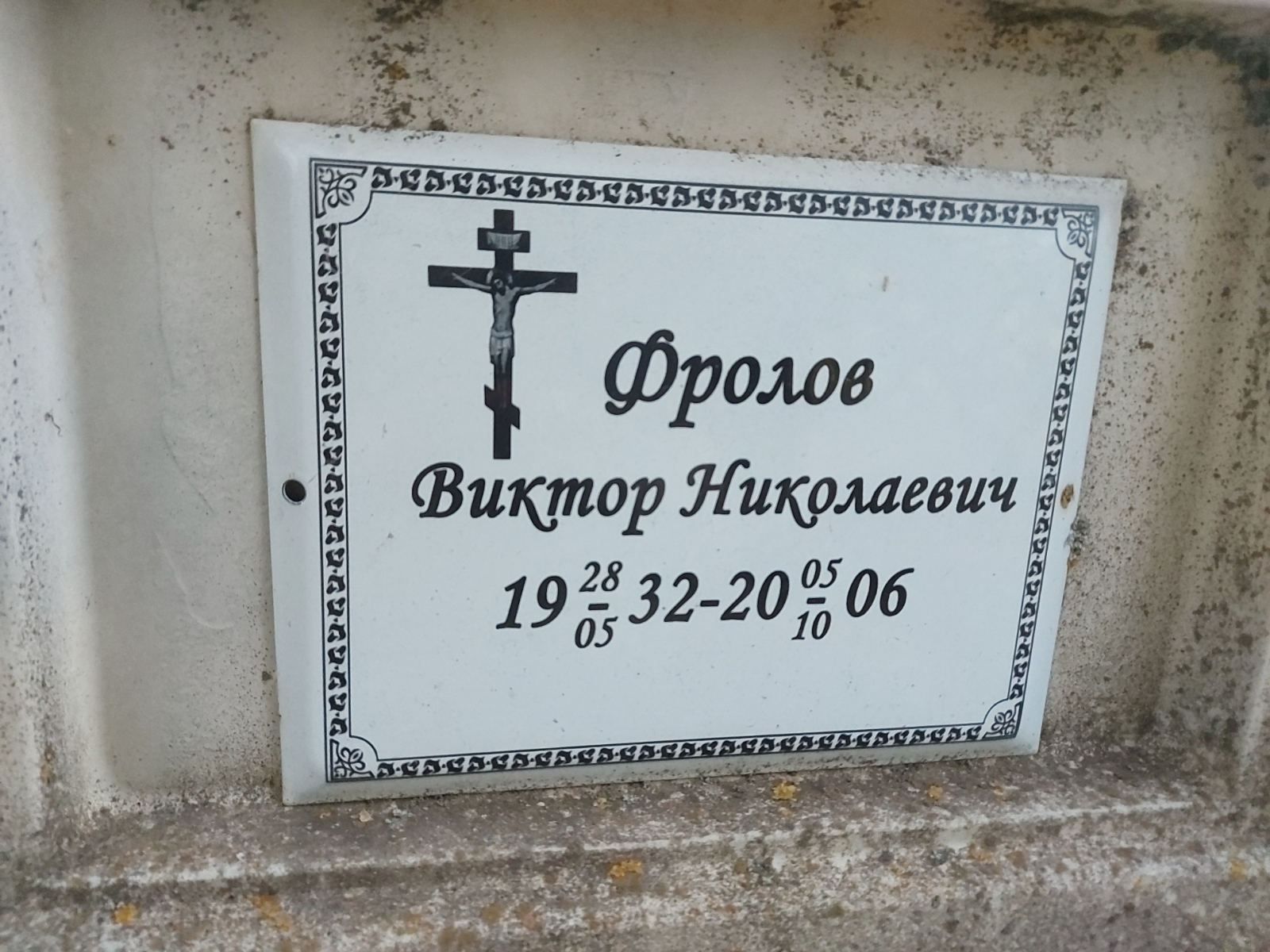 Фролов Виктор Николаевич