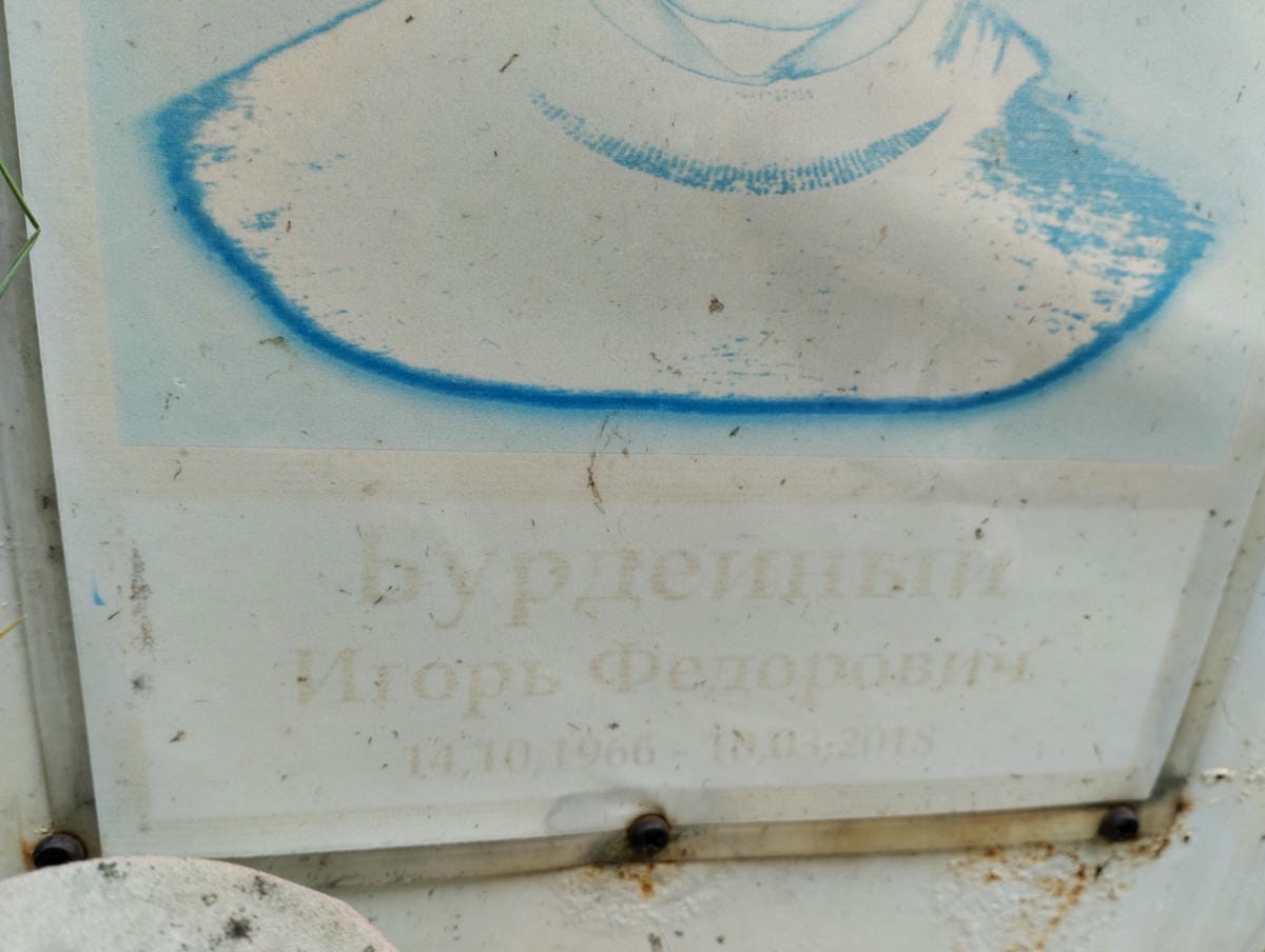 Бурдейный Игорь Федорович