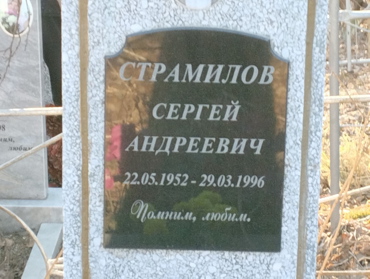 Страмилов Сергей Андреевич