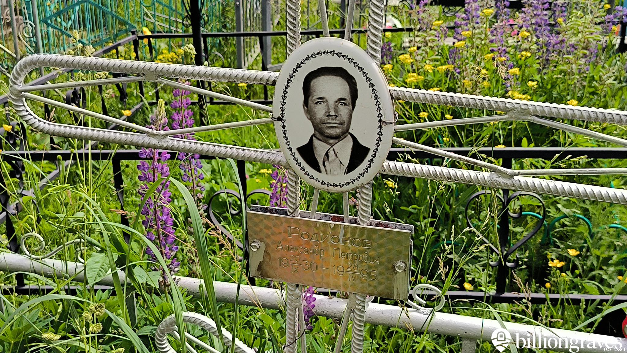 Родионов Александр Петрович