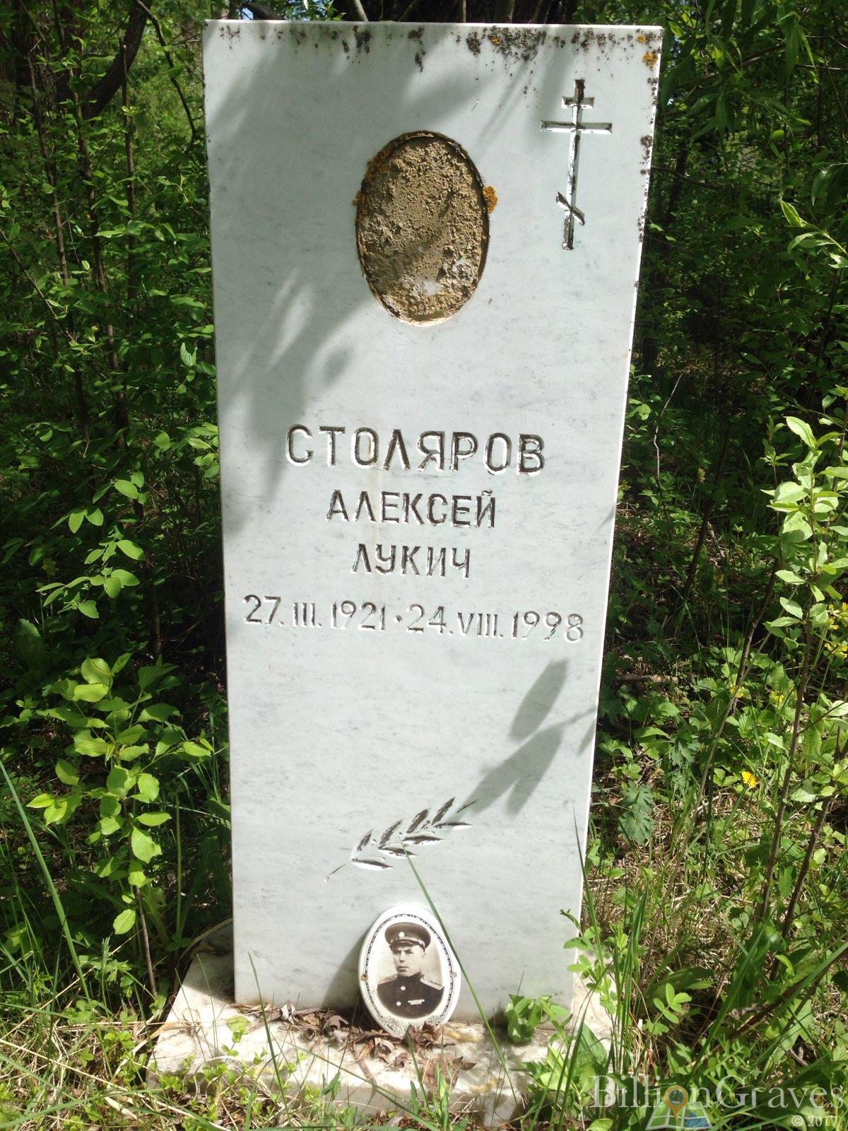 Столяров Алексей Лукич