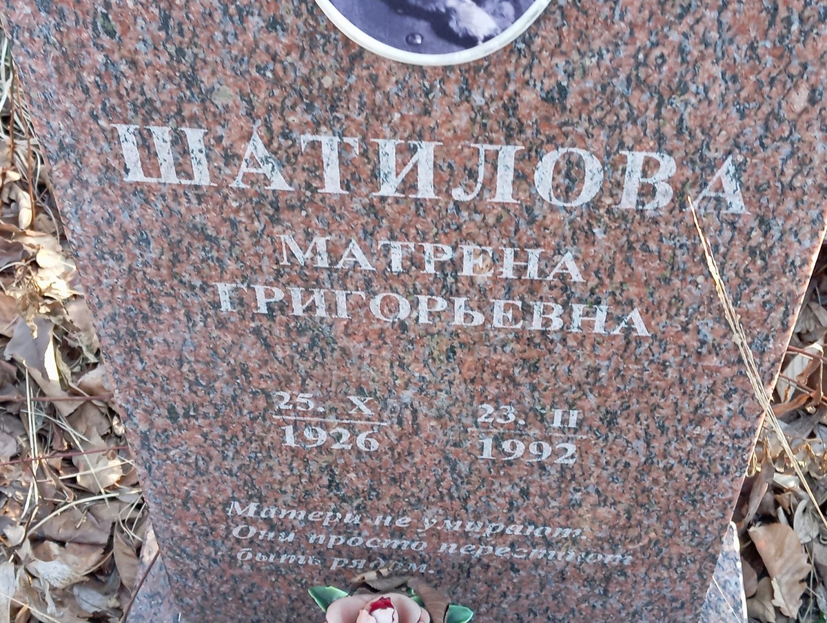 Шатилова Матрена Григорьевна