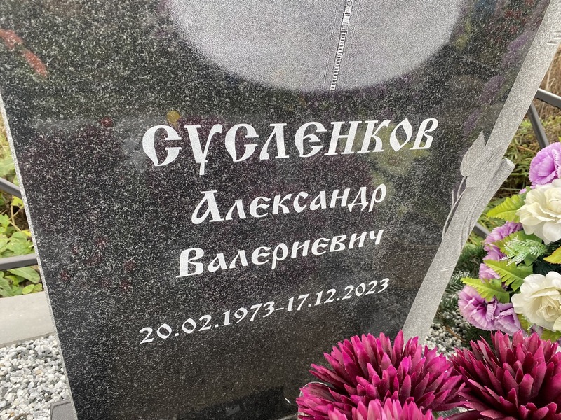 Сусленков