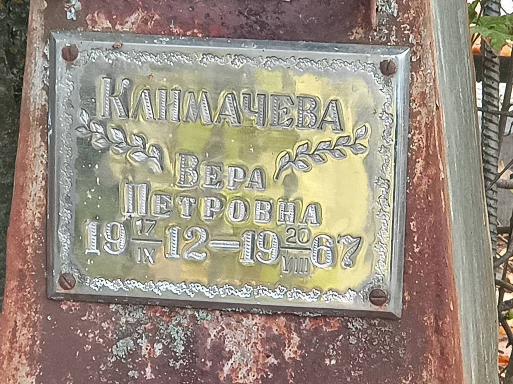 Климачева Вера Петровна
