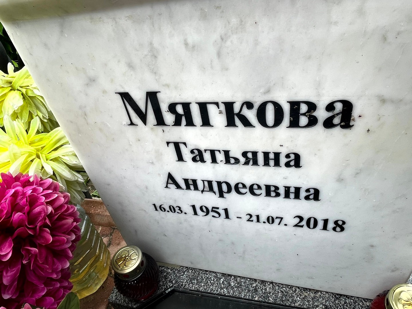 Мягкова