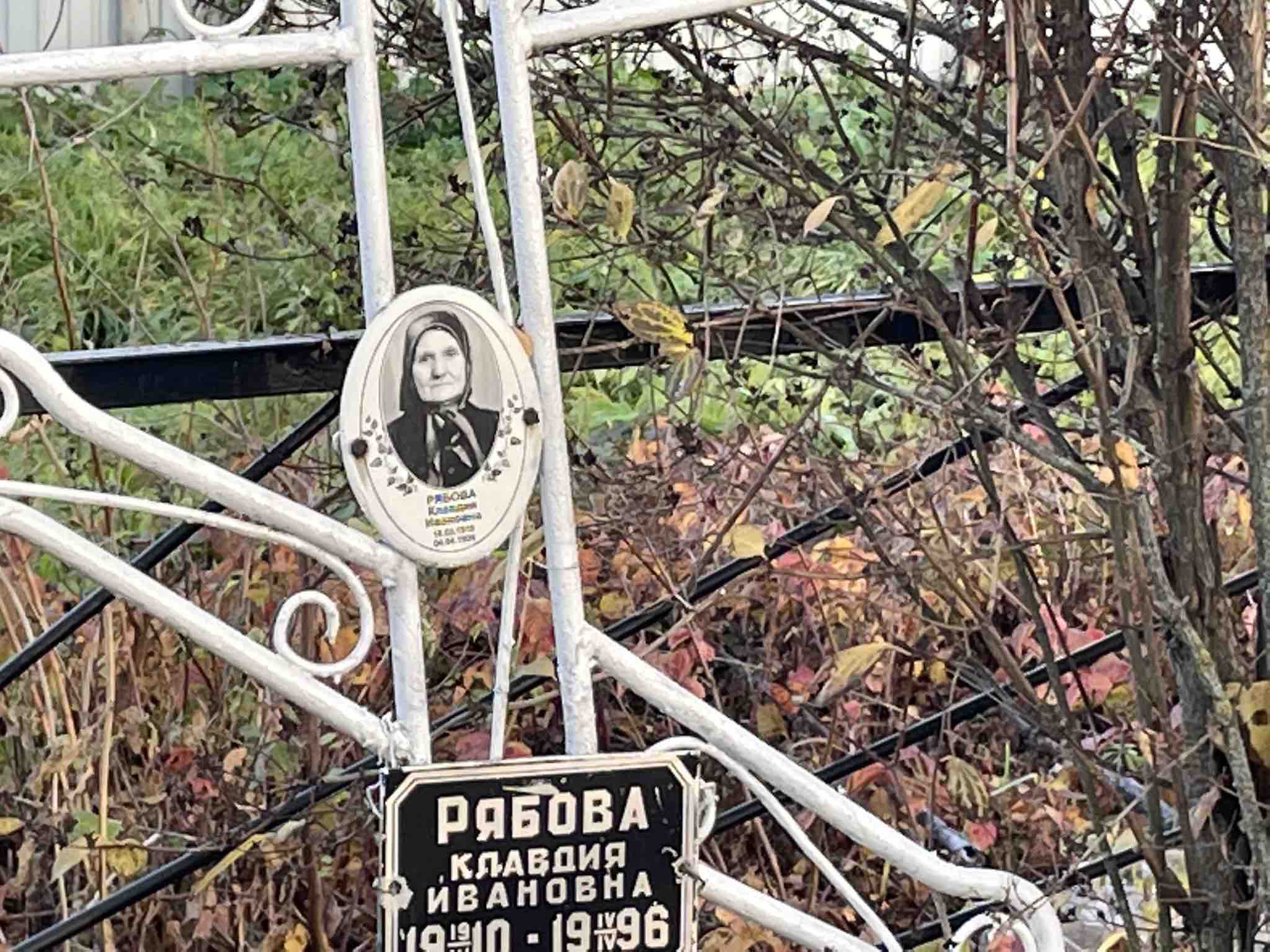 Рябова Клавдия Ивановна