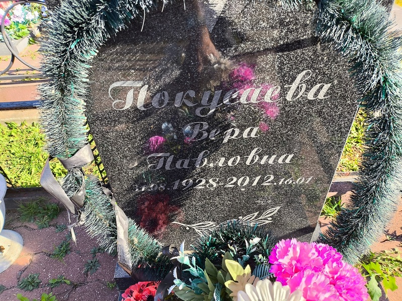 Покусаева