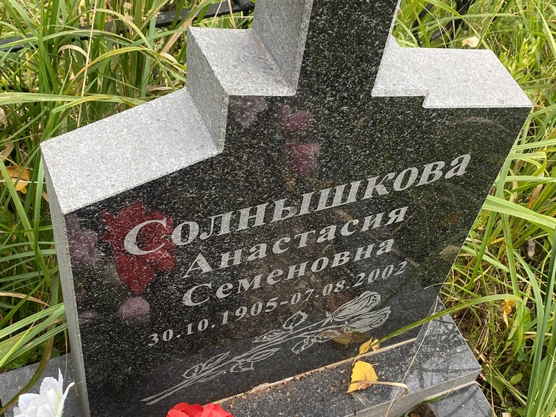 Солнышкова Анастасия Семеновна