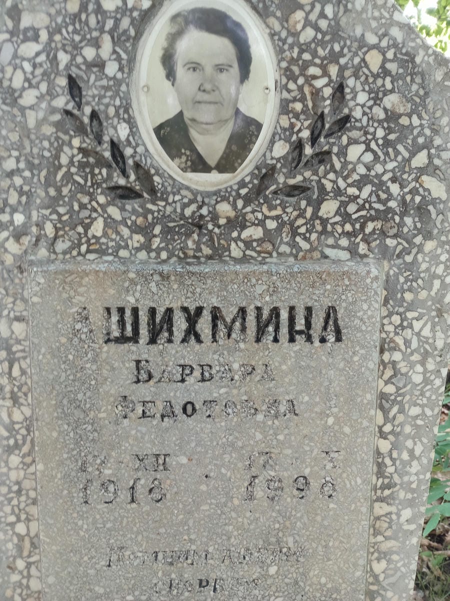 Ашихмина Варвара Федотовна