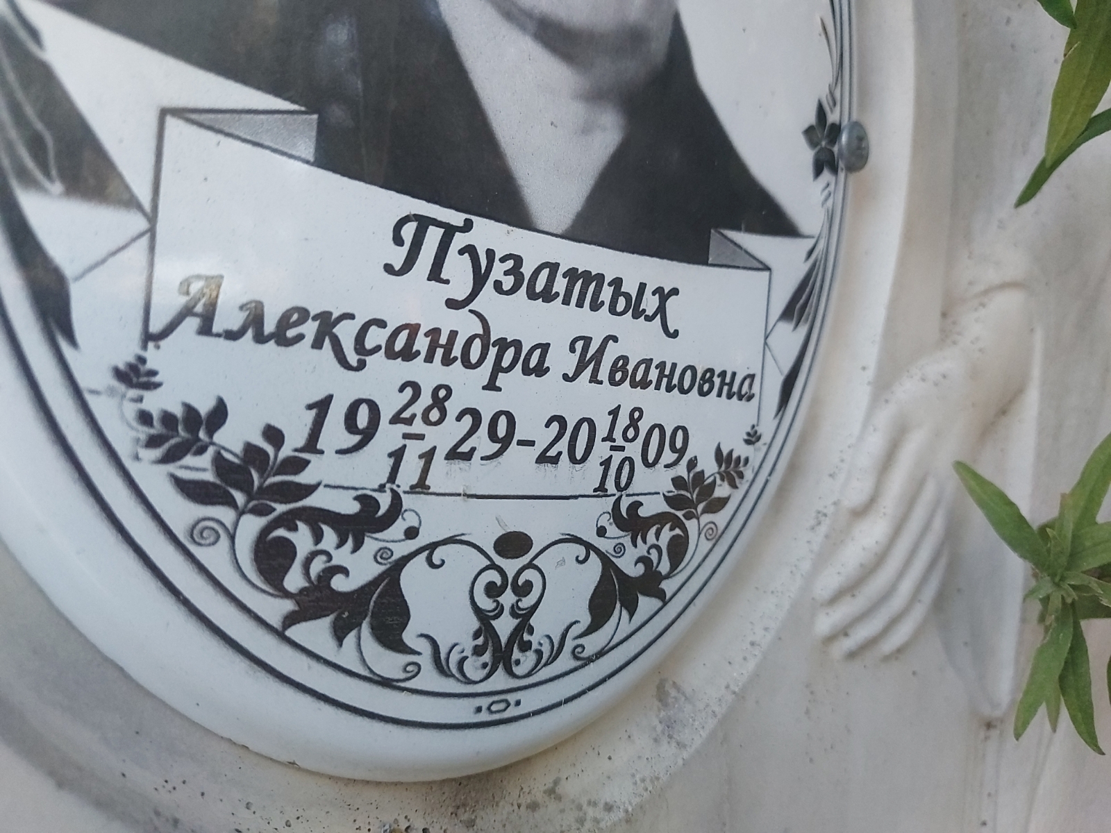 Пузатых Александра Ивановна