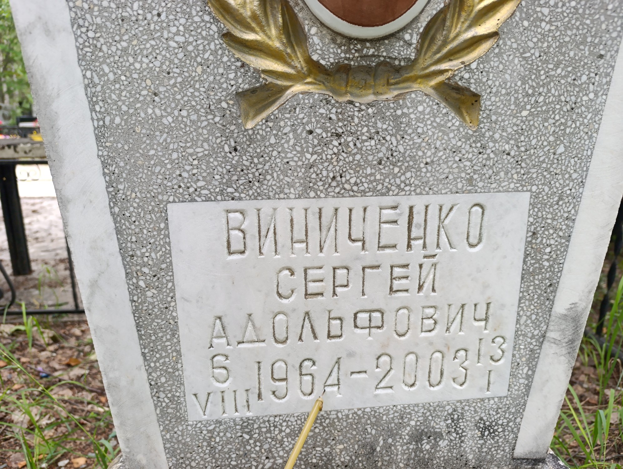 Виниченко Сергей Адольфович