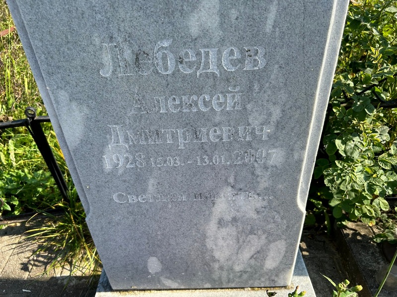 Лебедев