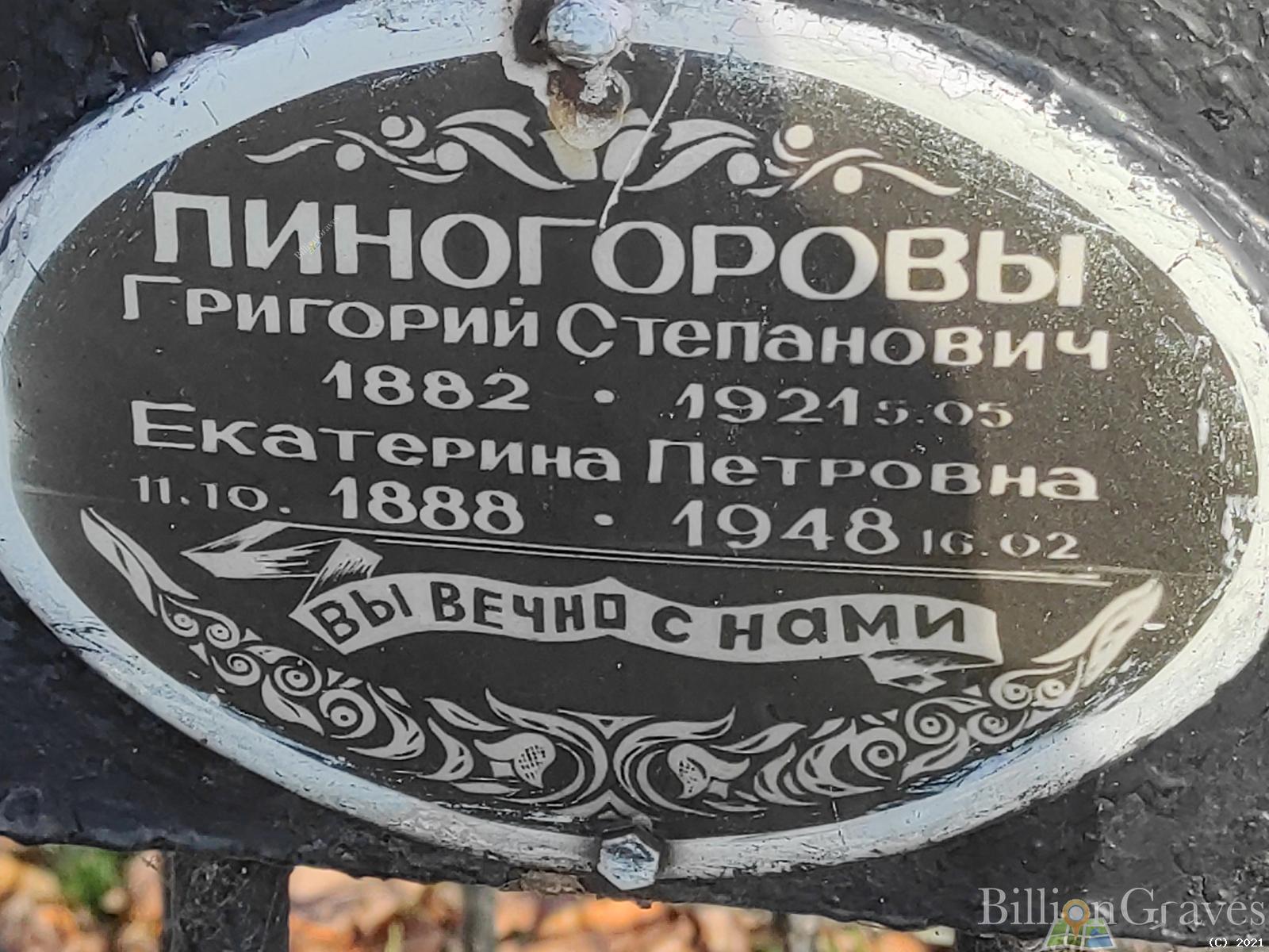 Пиногорова Екатерина Петровна