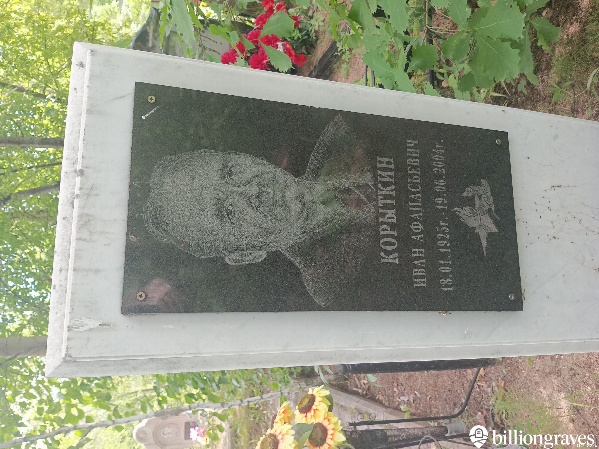 Корыткин Иван Афанасьевич