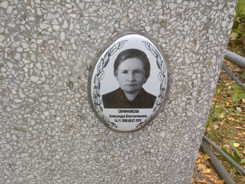Овчинникова Александра Константиновна