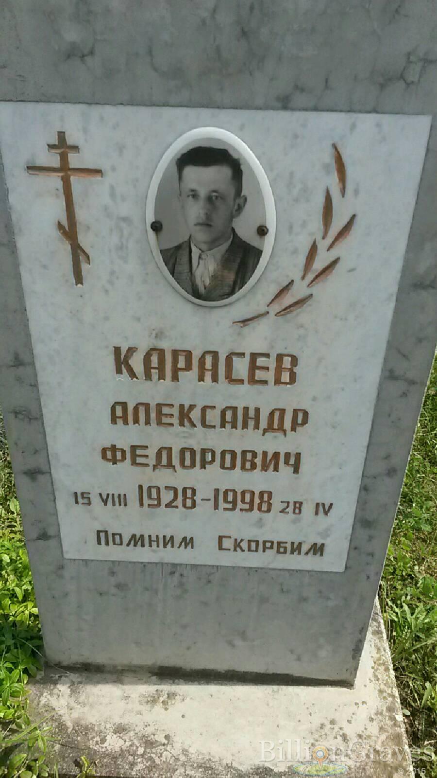 Карасёв Александр Фёдорович