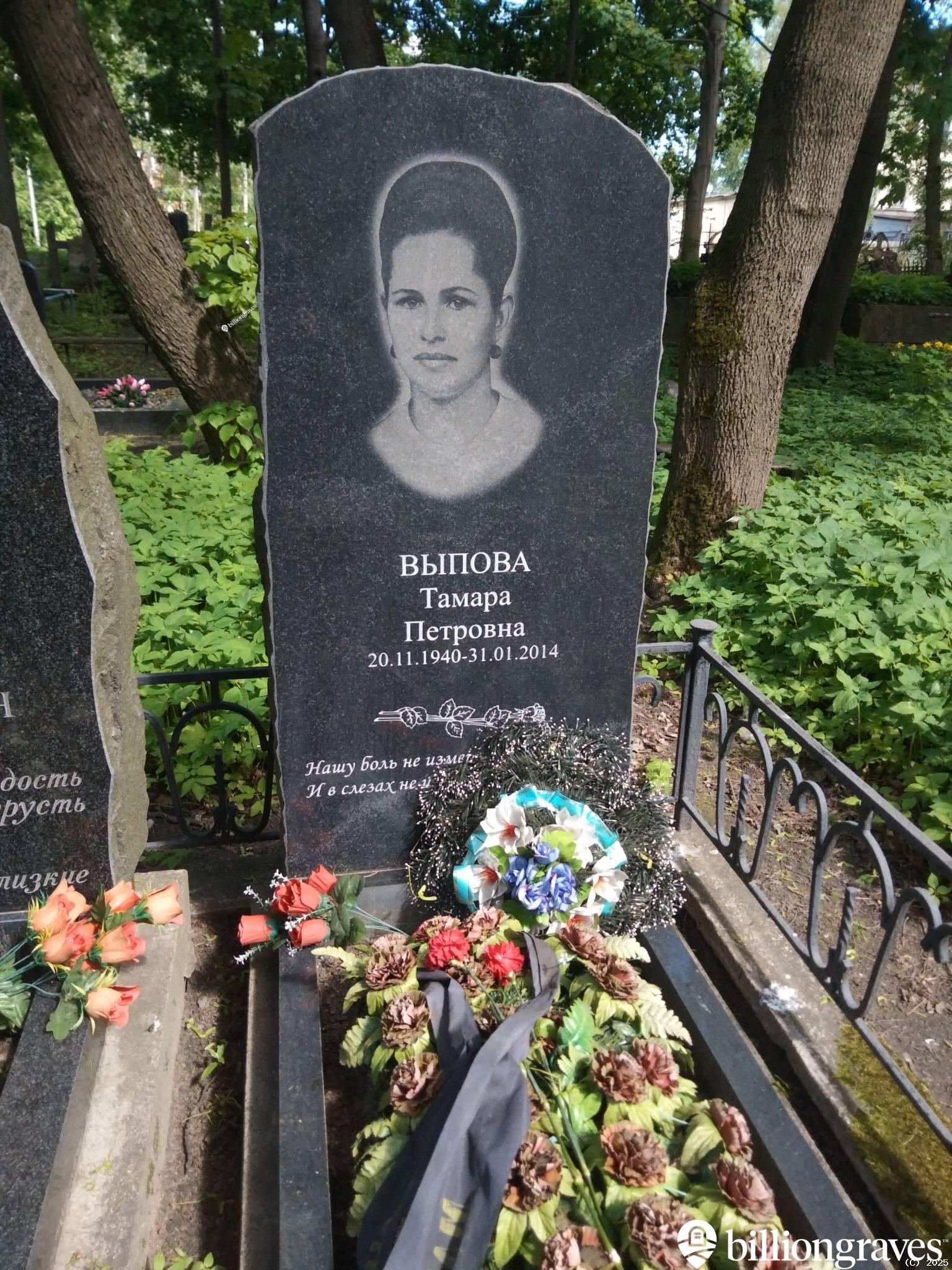 Выпова Тамара Петровна