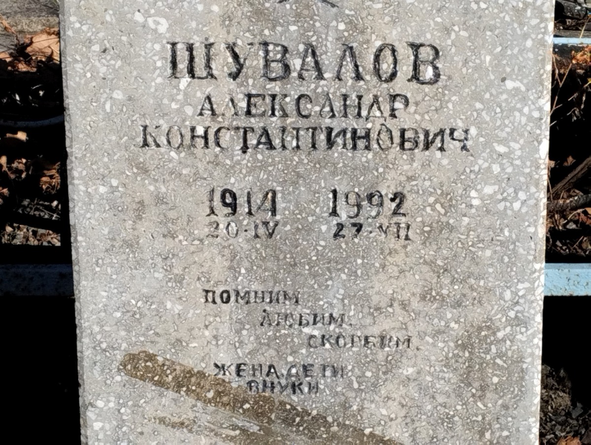 Шувалов Александр Константинович