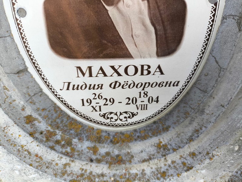 Махова