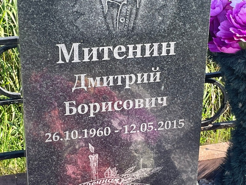Митенин