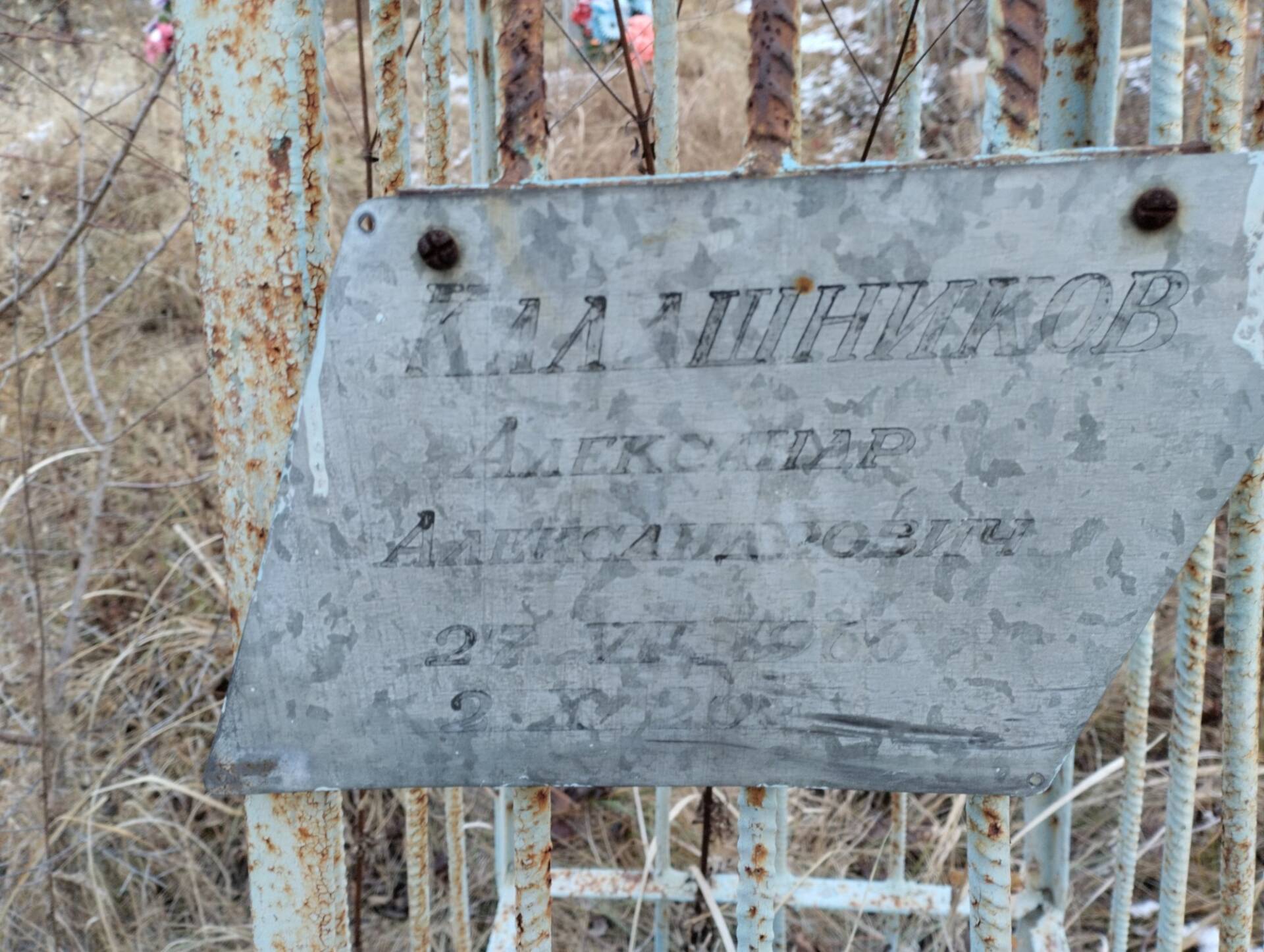 Калашников Александр Александрович