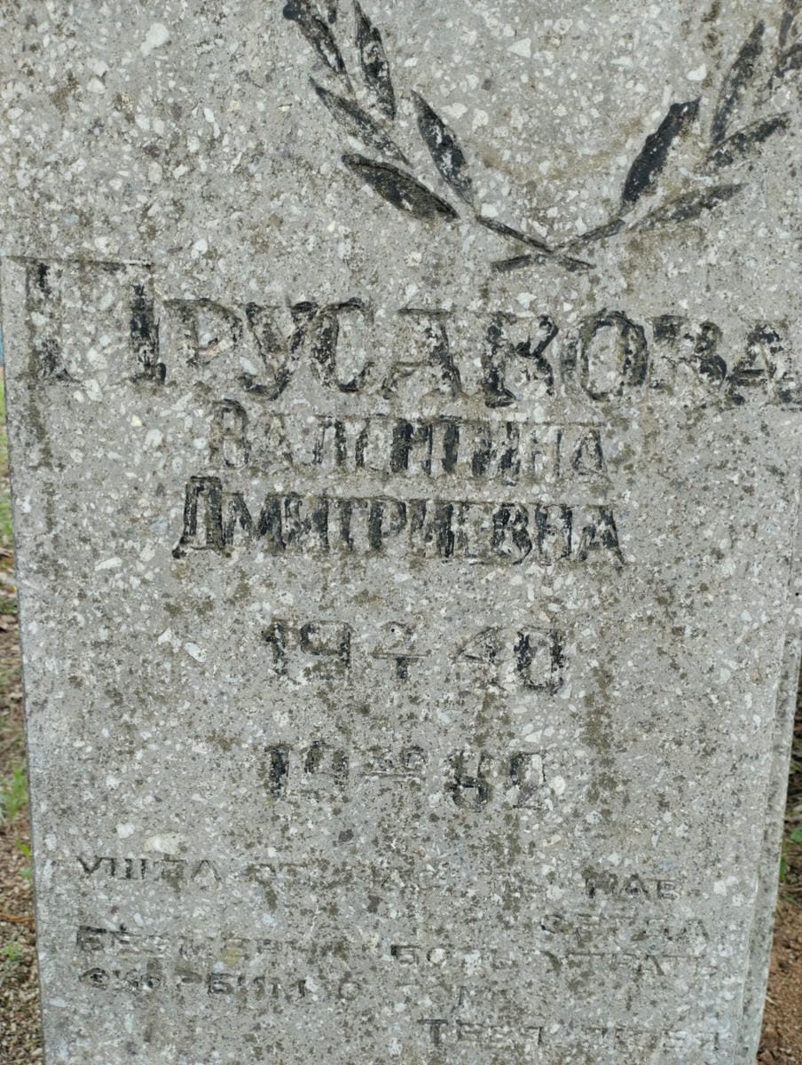 Прусакова Валентина Дмитриевна