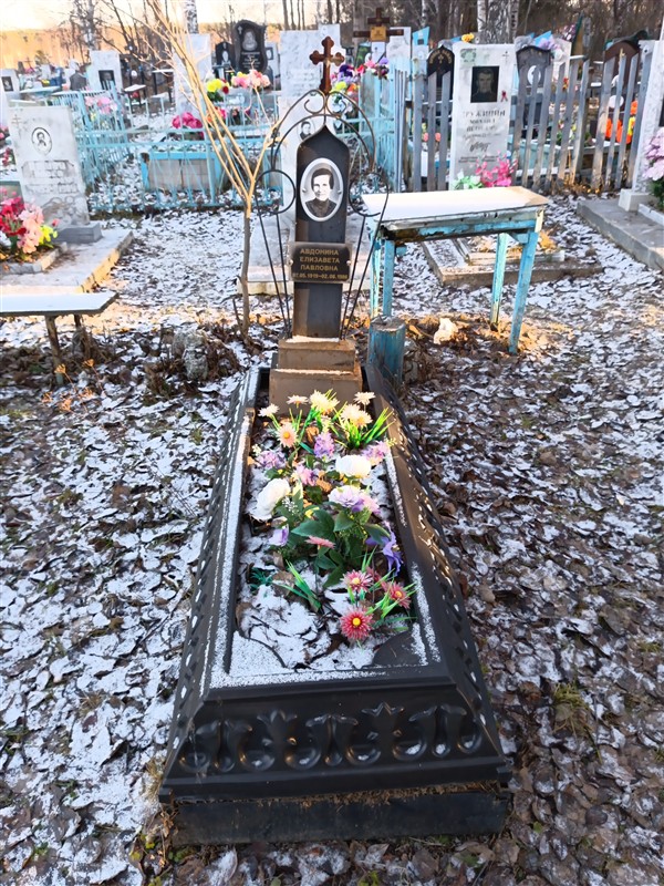 Авдонина Елизавета Павловна