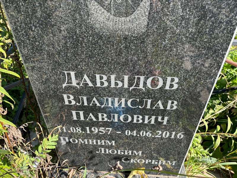 Давыдов Владислав Павлович