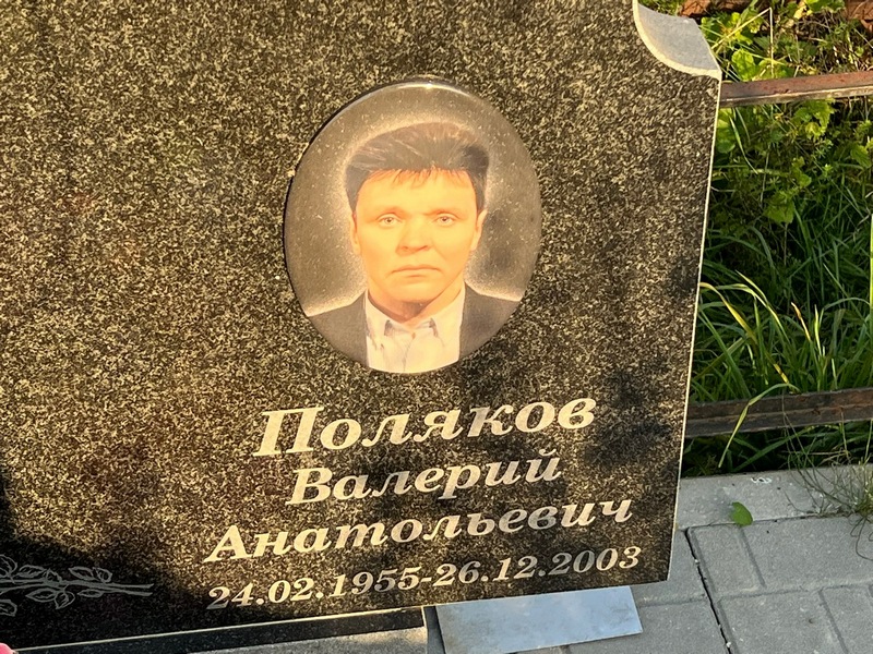 Поляков
