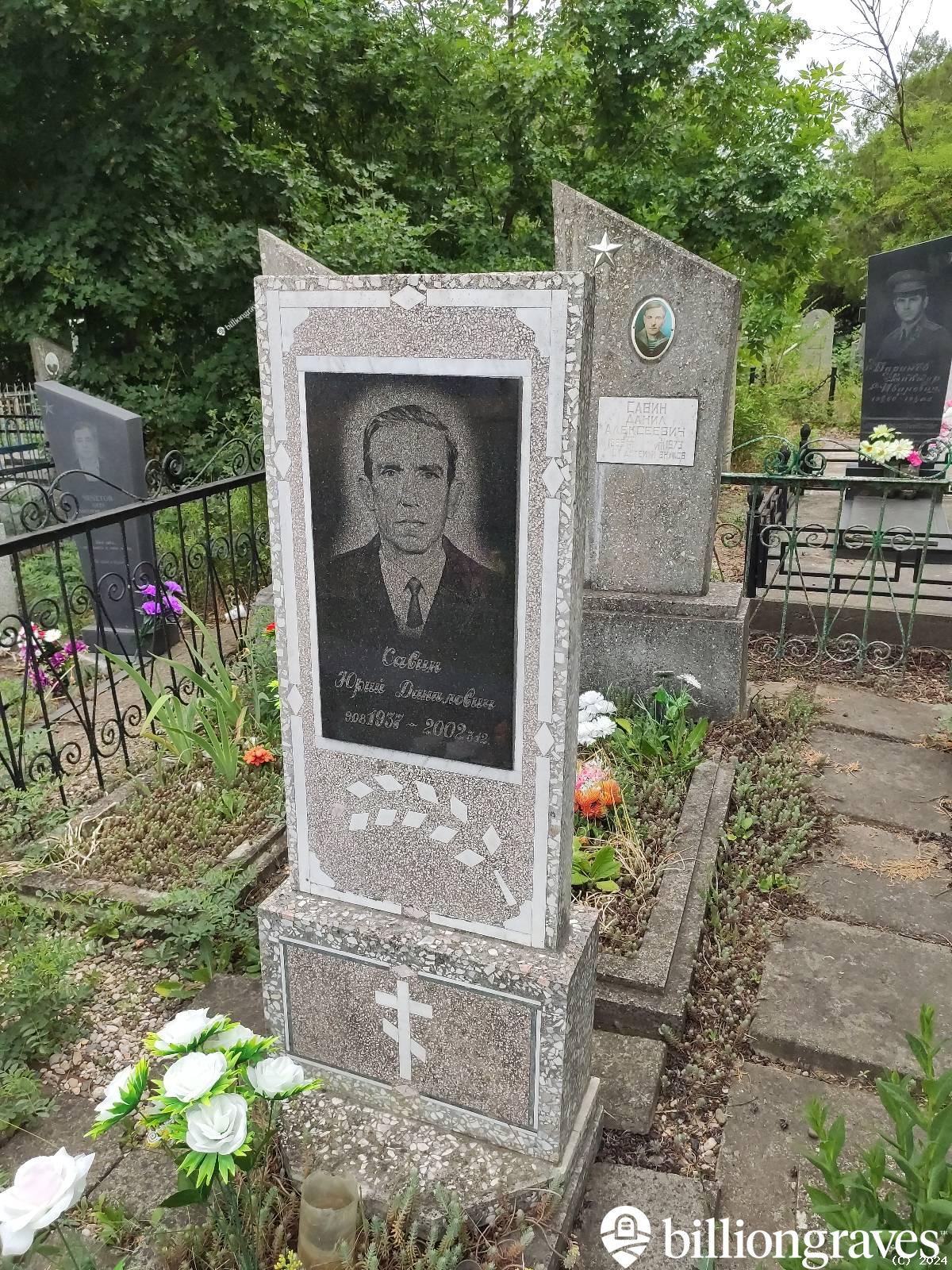 Савин Юрий Данилович