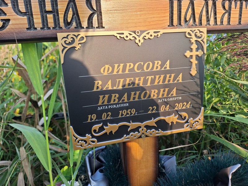 Фирсова