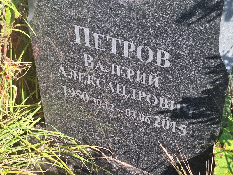 Петров