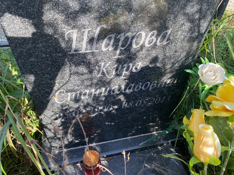 Кира Шарова Станиславовна