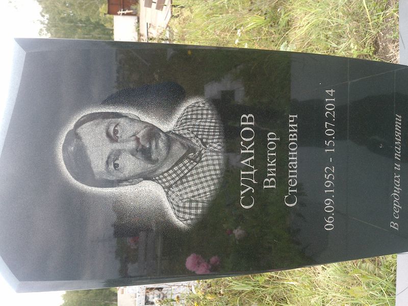 Судаков