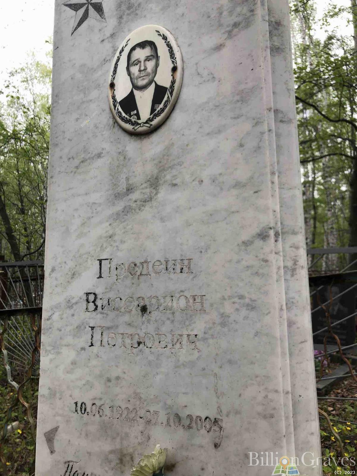 Предеин Виссарион Петрович