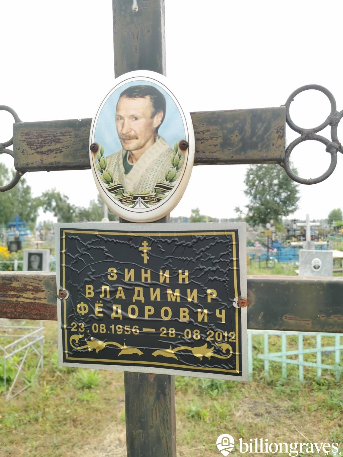 Зинин Владимир Фёдорович